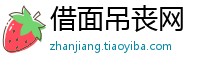 借面吊丧网