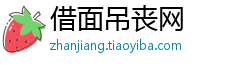 借面吊丧网